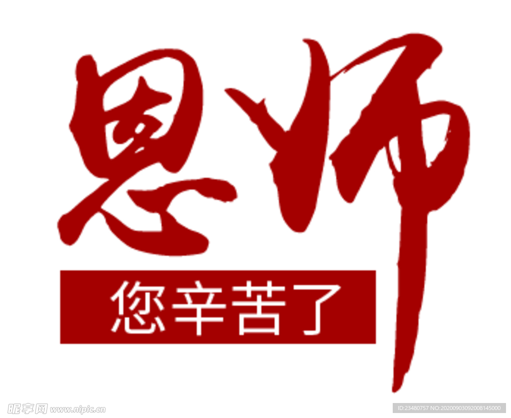 恩师
