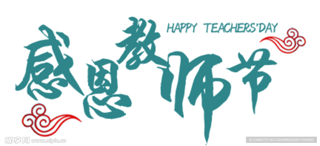 感恩教师节