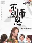 教师节海报