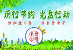 厉行节约 光盘行动