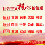 社会主义核心价值观