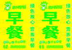 惠民早餐