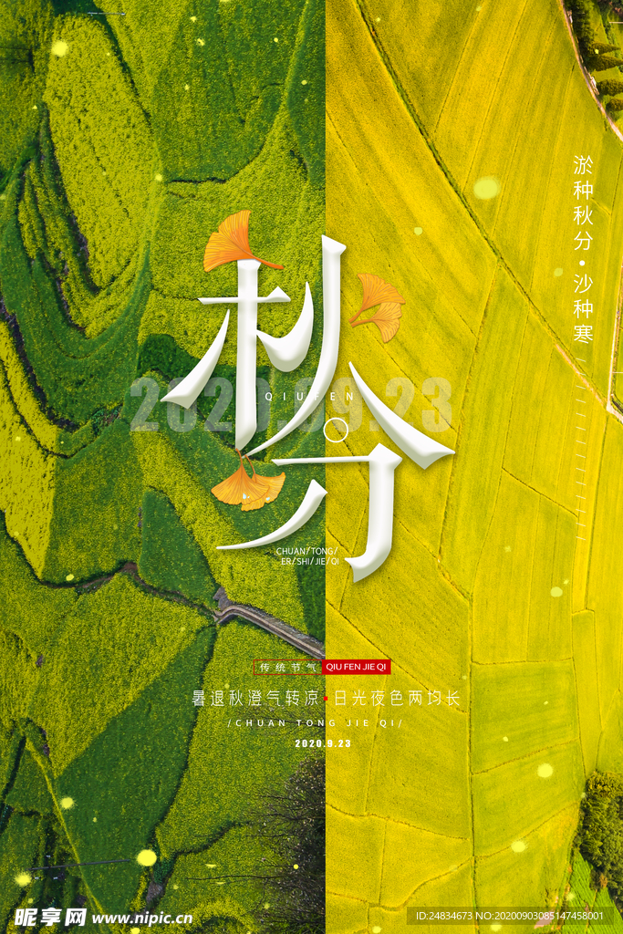 秋分