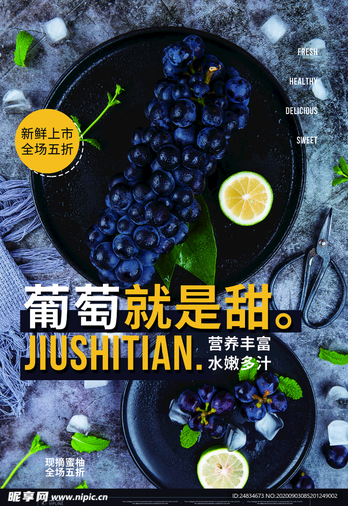 葡萄海报