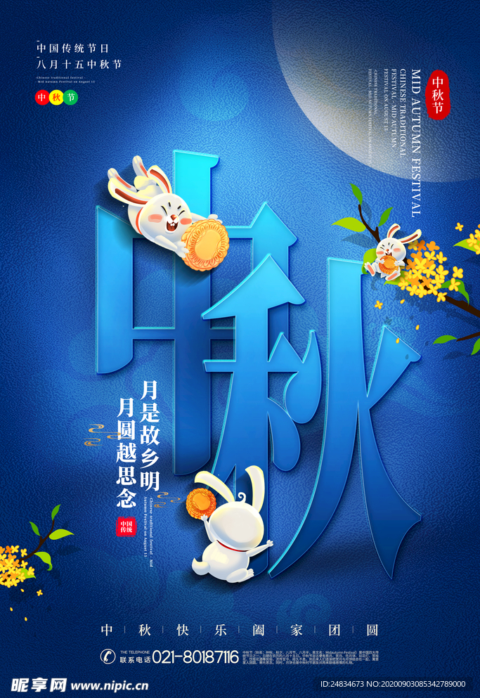 中秋节