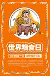 世界粮食日海报