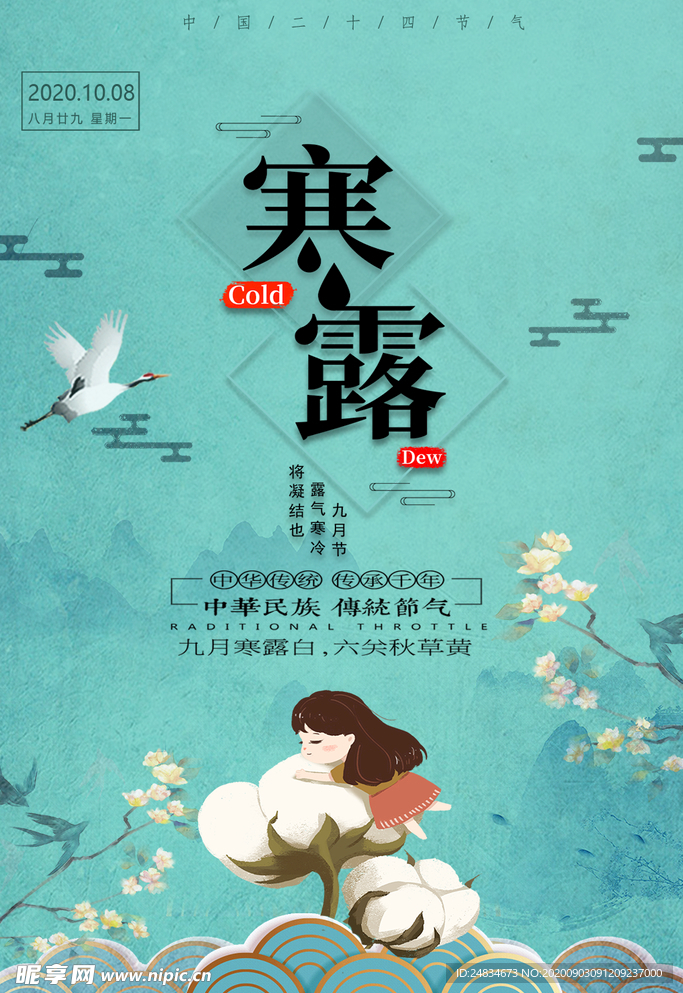 寒露