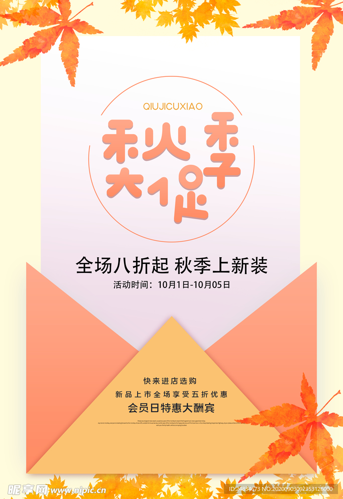 秋季促销