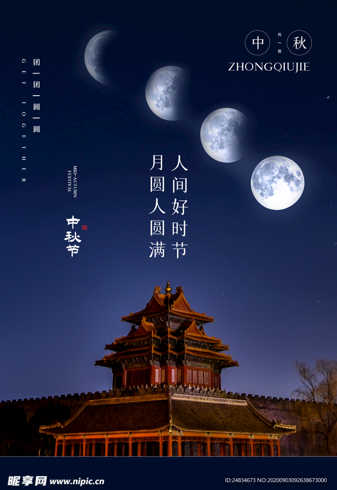 中秋节