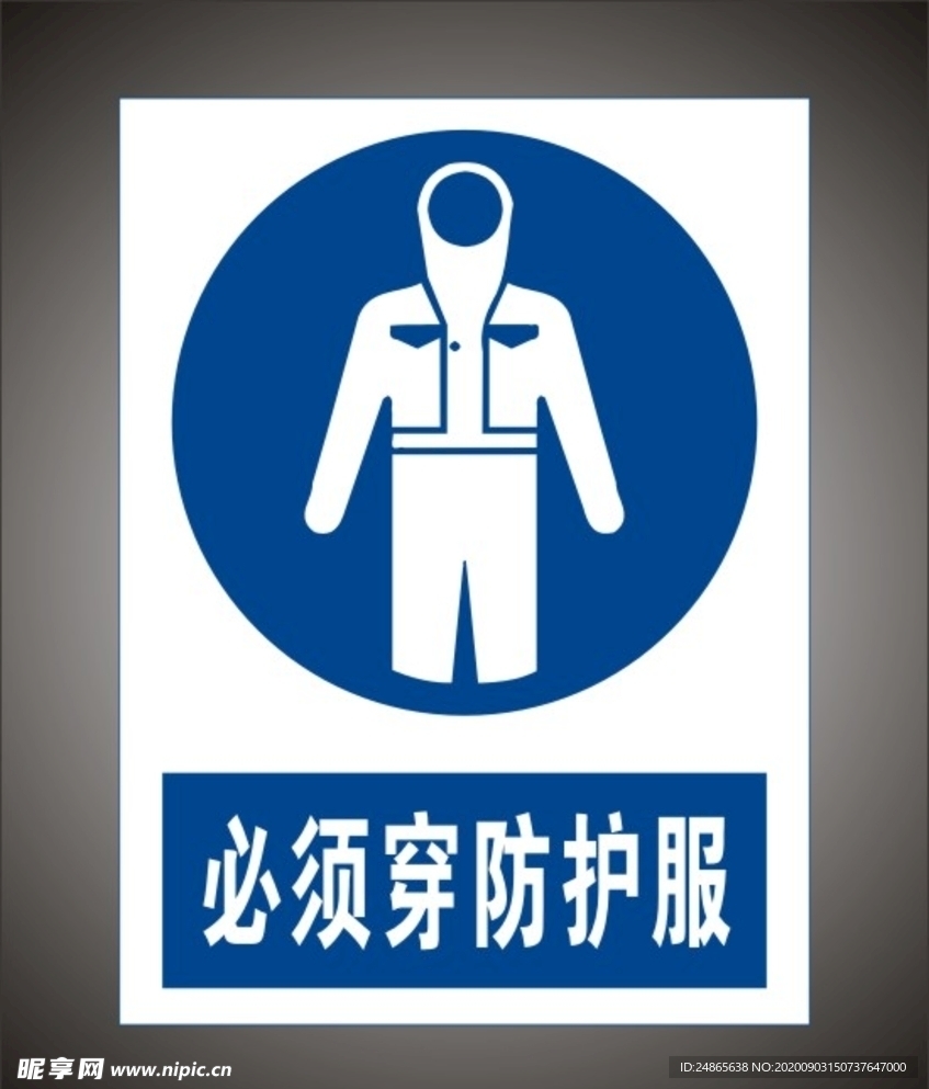 必须穿防护服警示标识牌