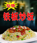 铁板炒饭