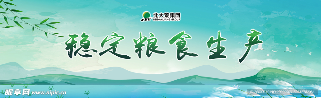 稳定粮食生产
