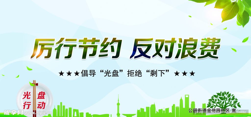 节约 浪费 光盘行动