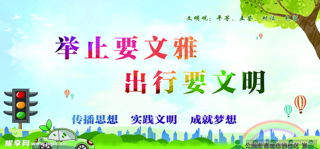 举止文雅 文明出行
