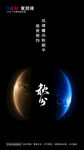 秋分