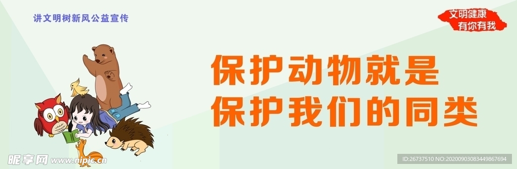 讲文明树新风之保护野生动物