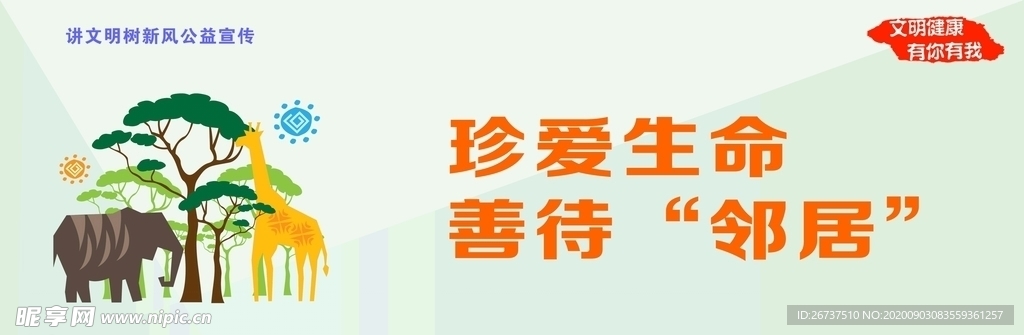 讲文明树新风之保护野生动物展板