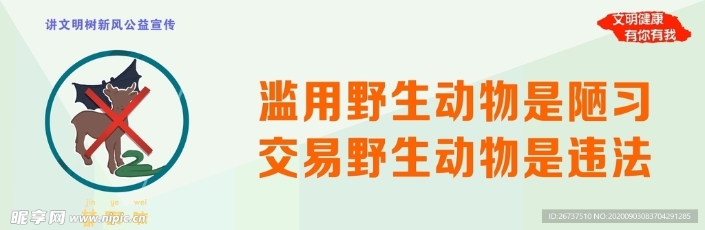 讲文明树新风之保护野生动物海报