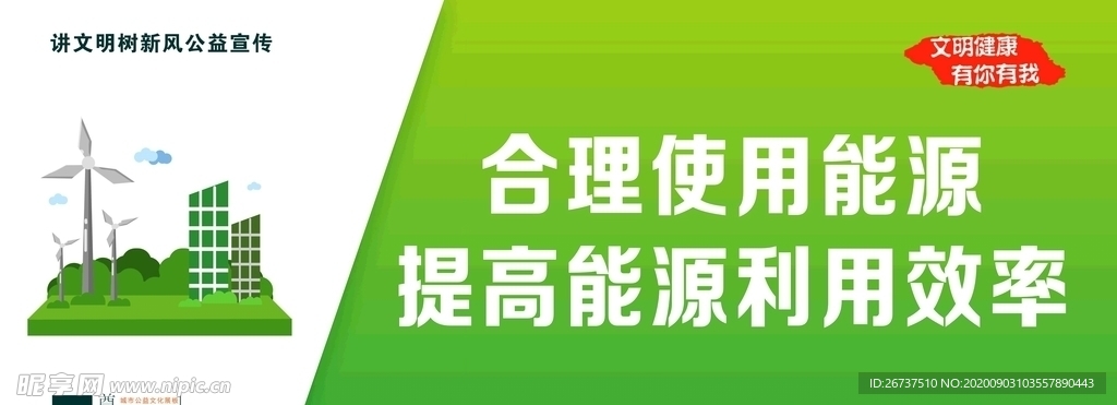 城市建设公益之节约能源