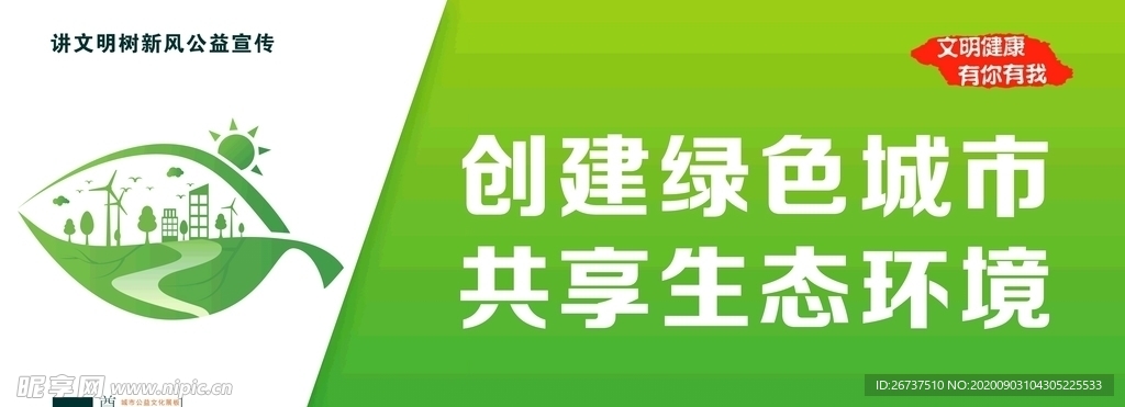 讲文明树新风之绿色城市