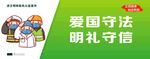 城市公益之爱国守法