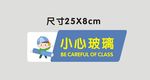 小心玻璃