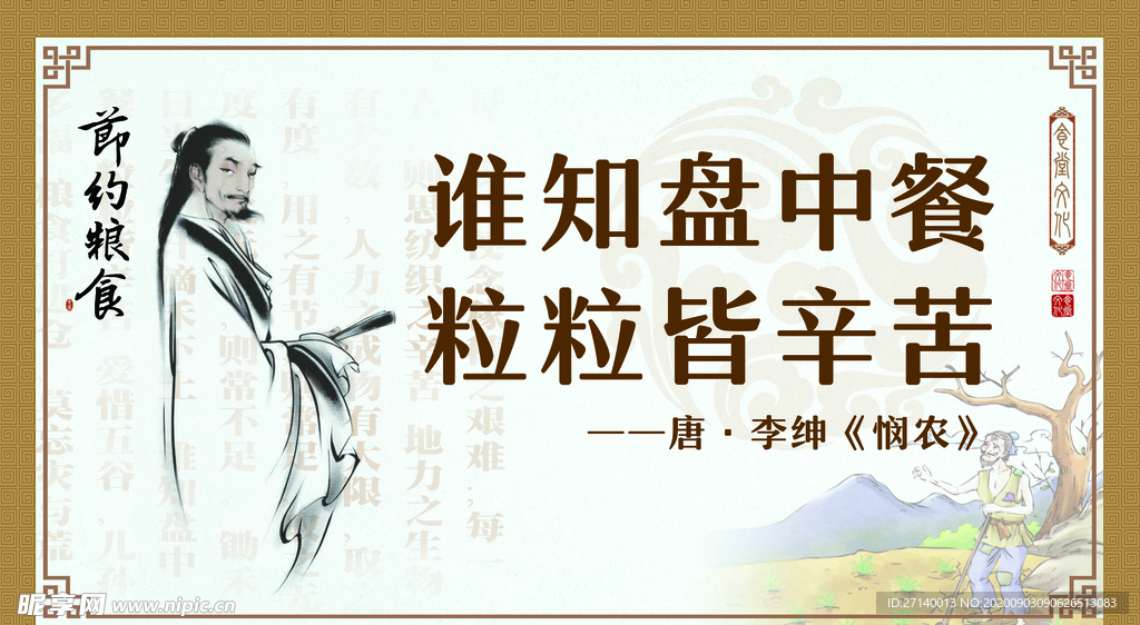 节约粮食
