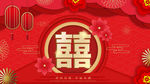 中式婚礼