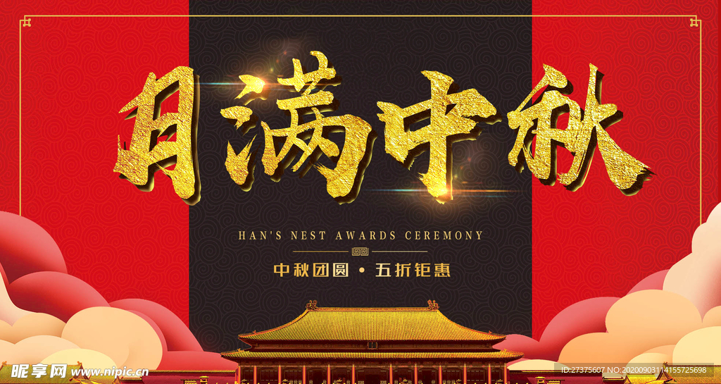 中秋节海报