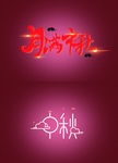 中秋字体