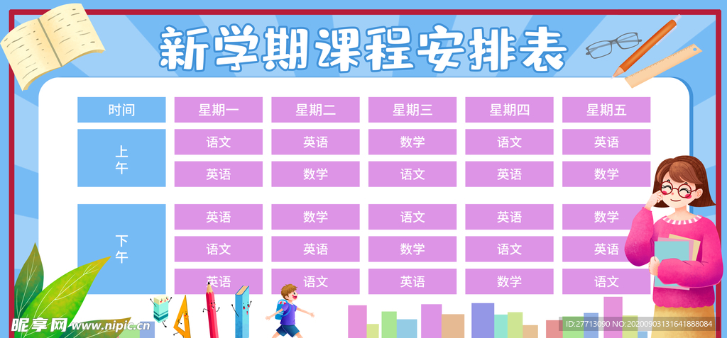 课程表