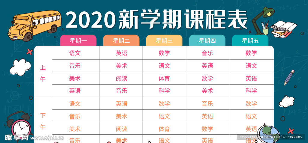 课程表