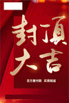 封顶大吉