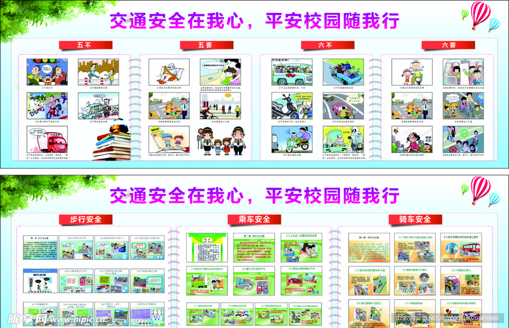 平安校园 交通安全