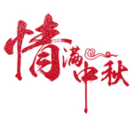 中秋节