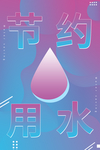 节约用水