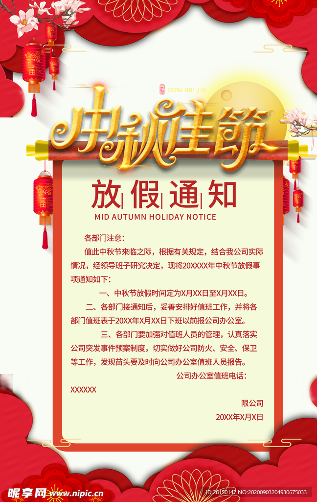 中秋放假通知