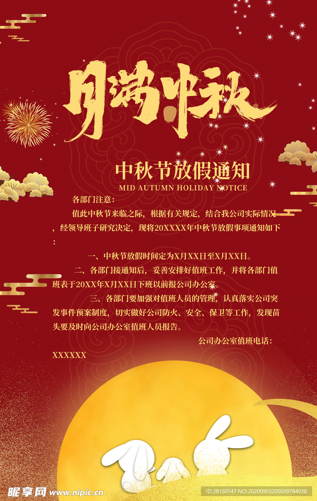 中秋放假通知