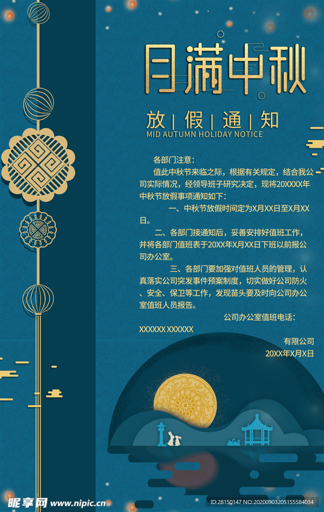 中秋放假通知