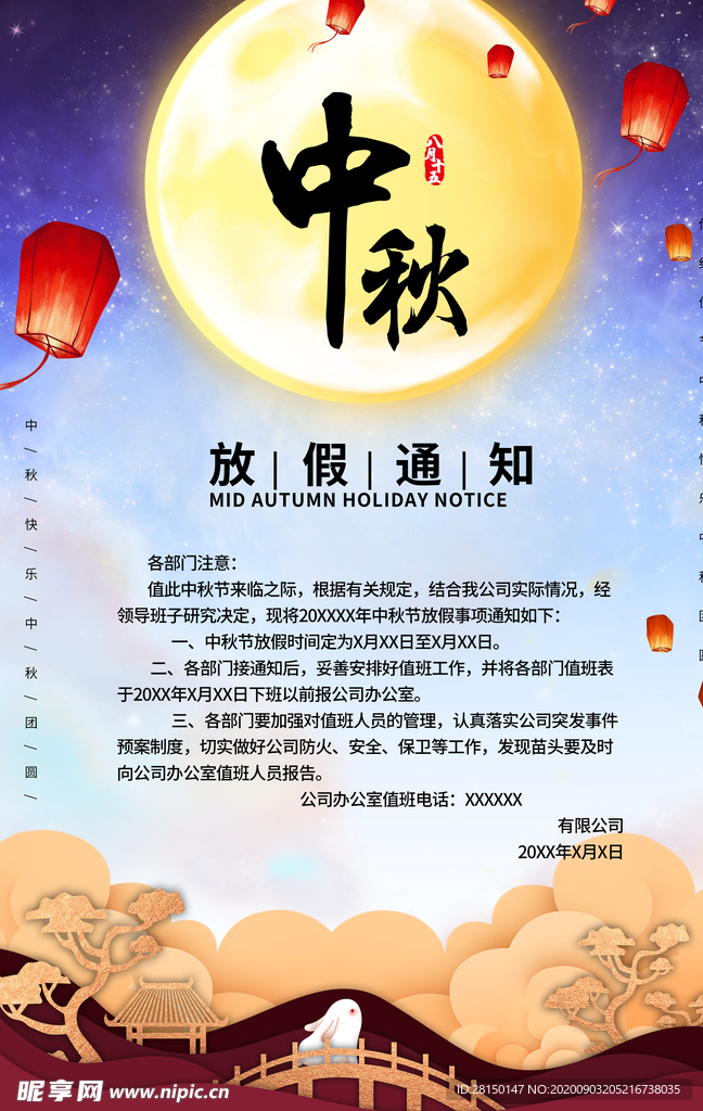 中秋放假通知