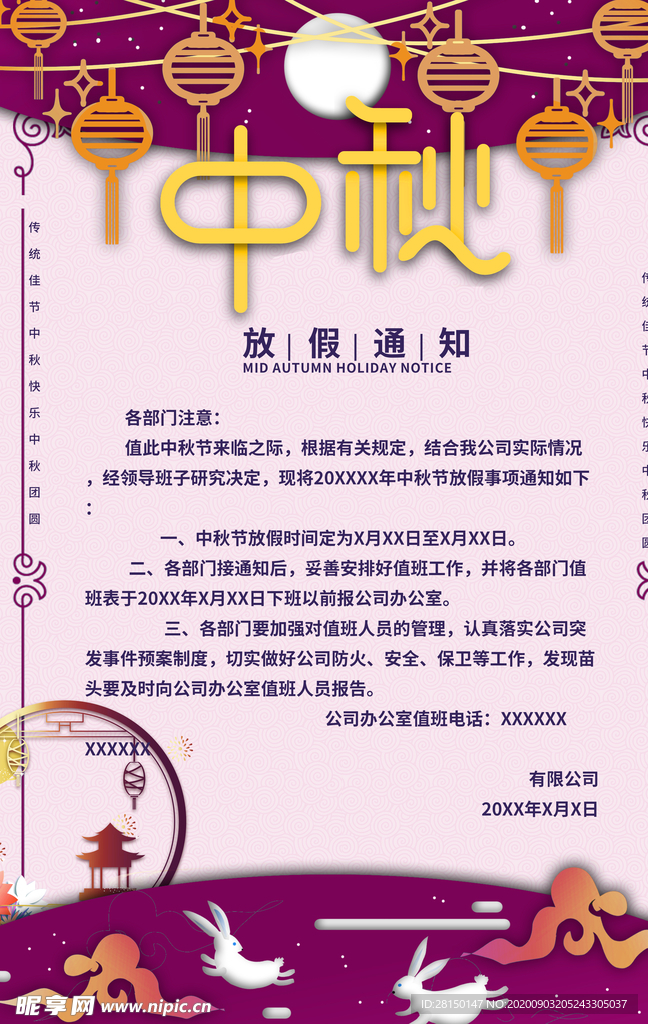 中秋放假通知