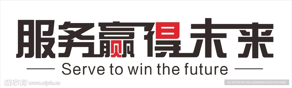 服务赢得未来