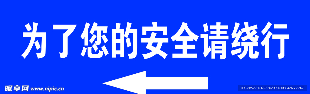 安全标识
