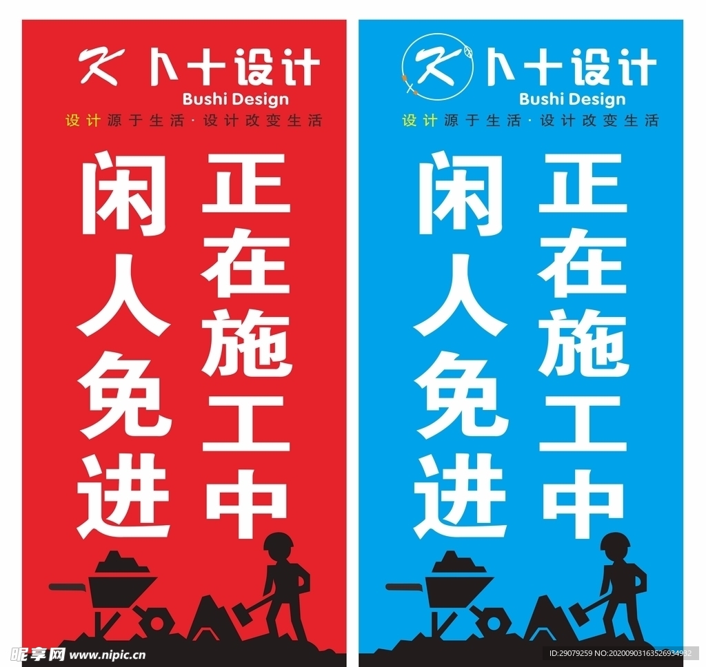 正在施工中 闲人免进 提示牌