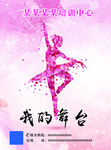 舞蹈海报