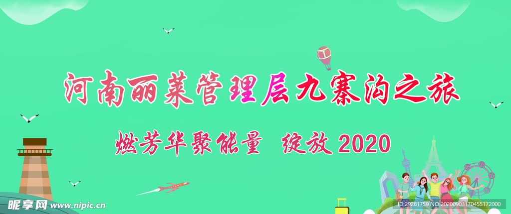 旅游条幅