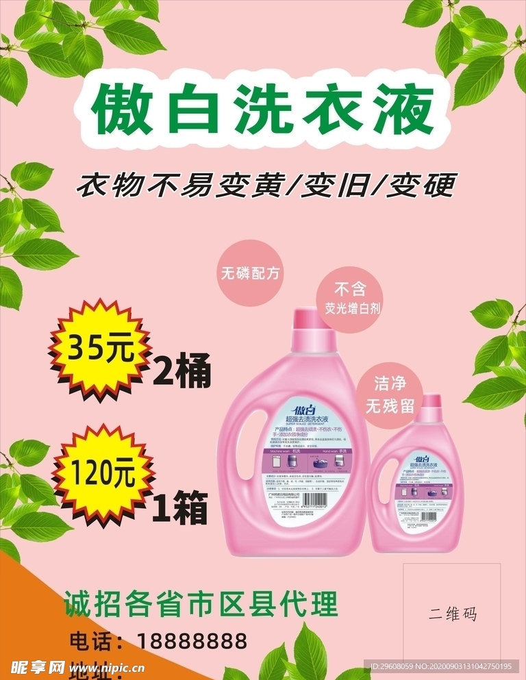 洗衣液海报