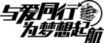 为爱同行为梦想起航