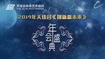 年会盛典