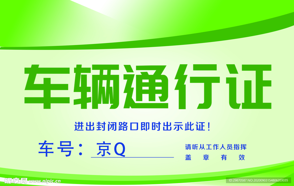 通行证